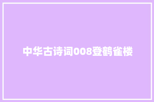 中华古诗词008登鹤雀楼