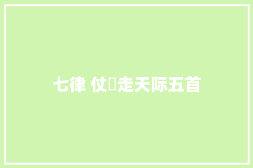 七律 仗劍走天际五首