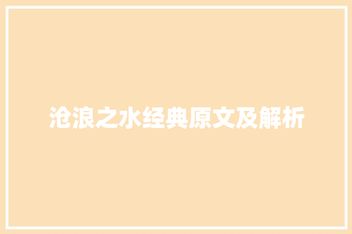 沧浪之水经典原文及解析