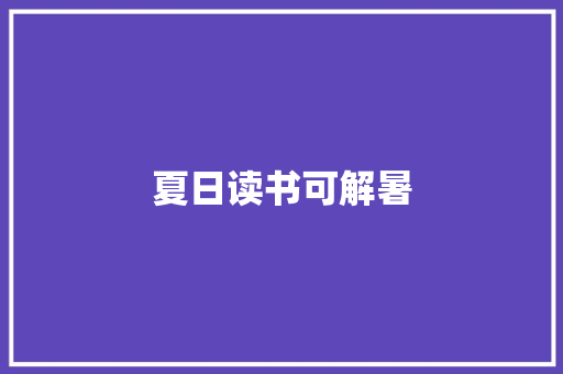 夏日读书可解暑