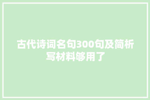 古代诗词名句300句及简析写材料够用了
