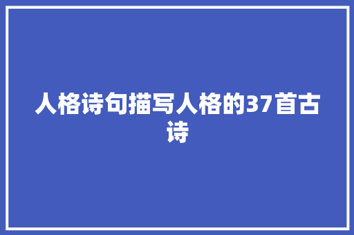 人格诗句描写人格的37首古诗