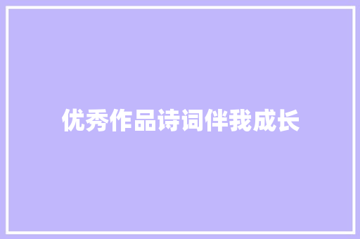 优秀作品诗词伴我成长