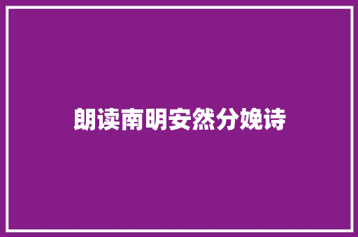朗读南明安然分娩诗