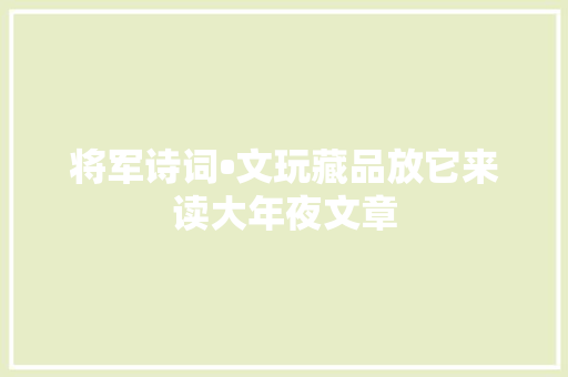 将军诗词•文玩藏品放它来读大年夜文章