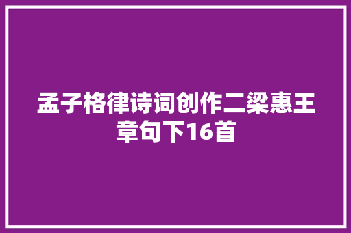 孟子格律诗词创作二梁惠王章句下16首