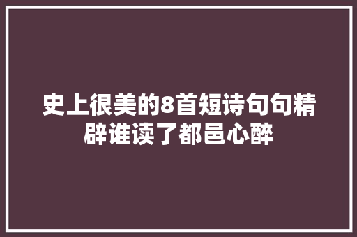 史上很美的8首短诗句句精辟谁读了都邑心醉