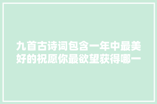 九首古诗词包含一年中最美好的祝愿你最欲望获得哪一种