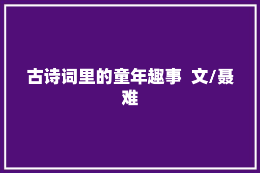 古诗词里的童年趣事  文/聂难