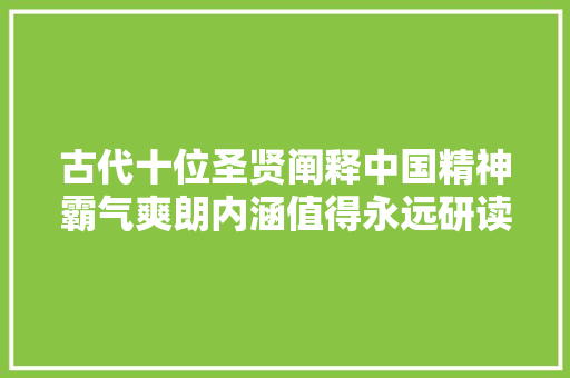 古代十位圣贤阐释中国精神霸气爽朗内涵值得永远研读