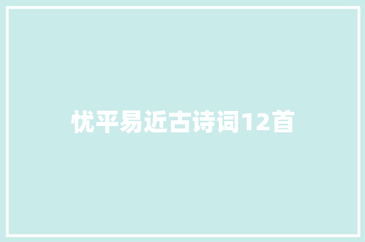 忧平易近古诗词12首