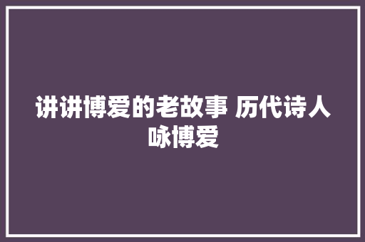 讲讲博爱的老故事 历代诗人咏博爱