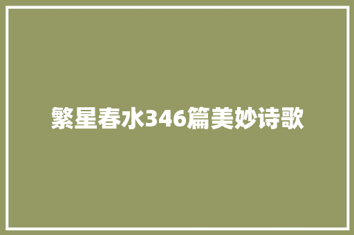 繁星春水346篇美妙诗歌