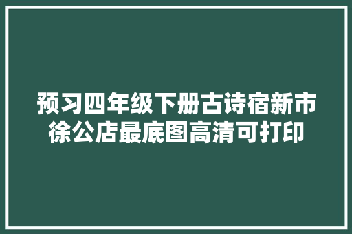 预习四年级下册古诗宿新市徐公店最底图高清可打印