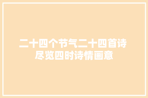 二十四个节气二十四首诗 尽览四时诗情画意