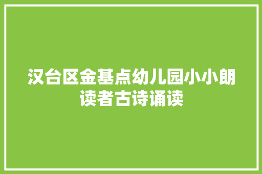 汉台区金基点幼儿园小小朗读者古诗诵读