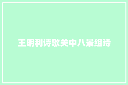 王明利诗歌关中八景组诗