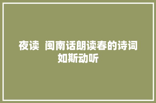 夜读  闽南话朗读春的诗词如斯动听