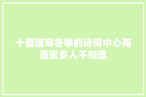 十首描写冬季的诗词中心两首很多人不知道