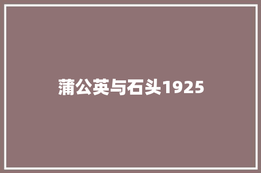 蒲公英与石头1925