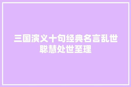 三国演义十句经典名言乱世聪慧处世至理