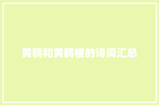 黄鹤和黄鹤楼的诗词汇总