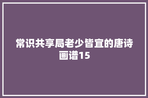 常识共享局老少皆宜的唐诗画谱15