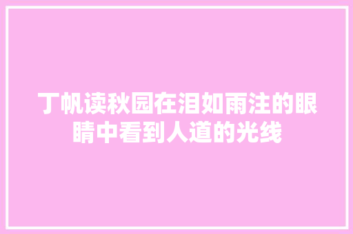 丁帆读秋园在泪如雨注的眼睛中看到人道的光线