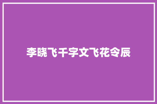 李晓飞千字文飞花令辰