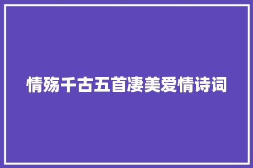 情殇千古五首凄美爱情诗词