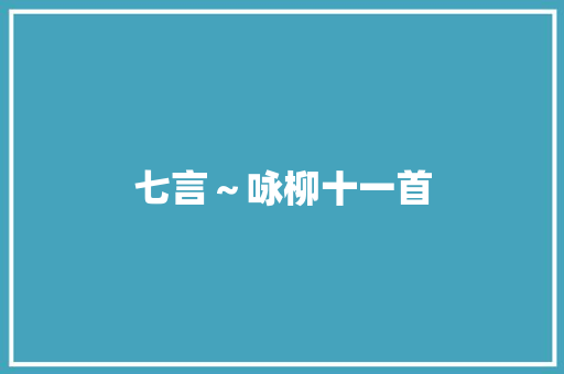 七言～咏柳十一首