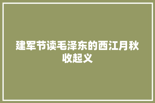 建军节读毛泽东的西江月秋收起义