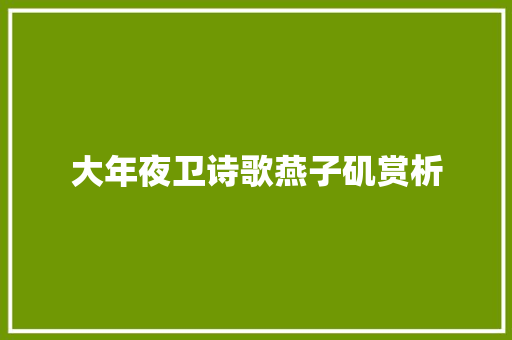 大年夜卫诗歌燕子矶赏析