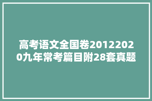 高考语文全国卷20122020九年常考篇目附28套真题