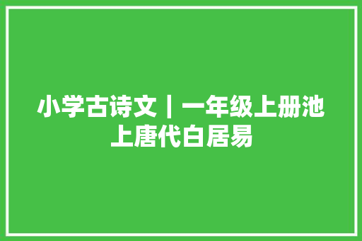 小学古诗文｜一年级上册池上唐代白居易