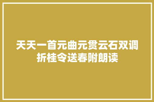 天天一首元曲元贯云石双调折桂令送春附朗读