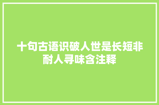 十句古语识破人世是长短非耐人寻味含注释