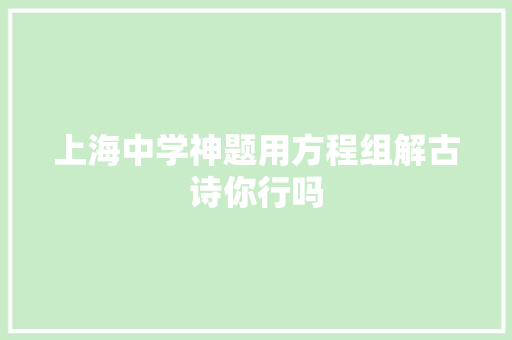 上海中学神题用方程组解古诗你行吗