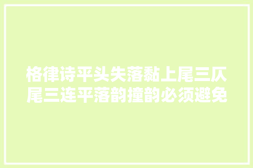 格律诗平头失落黏上尾三仄尾三连平落韵撞韵必须避免吗