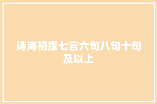 诗海初探七言六句八句十句及以上