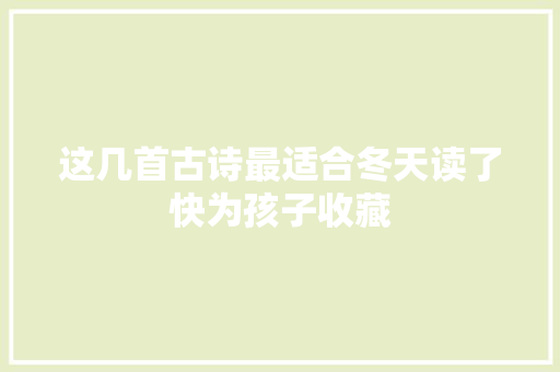 这几首古诗最适合冬天读了快为孩子收藏