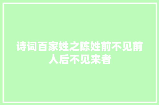 诗词百家姓之陈姓前不见前人后不见来者