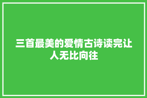 三首最美的爱情古诗读完让人无比向往