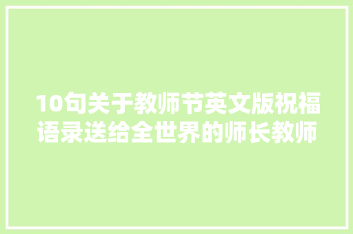 10句关于教师节英文版祝福语录送给全世界的师长教师