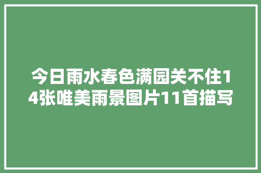 今日雨水春色满园关不住14张唯美雨景图片11首描写春雨诗词