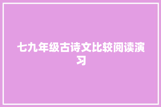 七九年级古诗文比较阅读演习