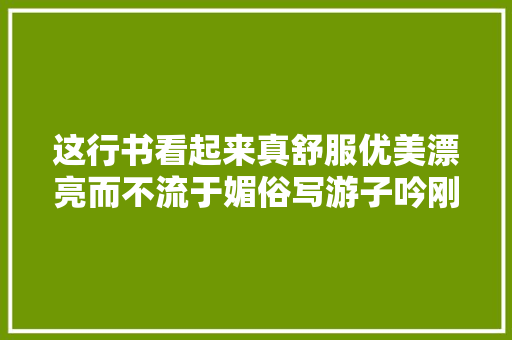 这行书看起来真舒服优美漂亮而不流于媚俗写游子吟刚好