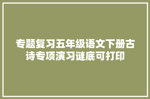 专题复习五年级语文下册古诗专项演习谜底可打印