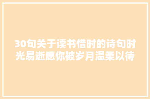 30句关于读书惜时的诗句时光易逝愿你被岁月温柔以待