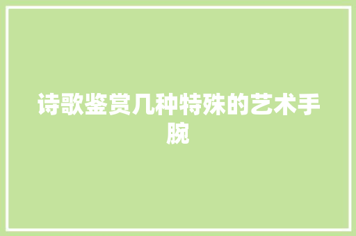 诗歌鉴赏几种特殊的艺术手腕